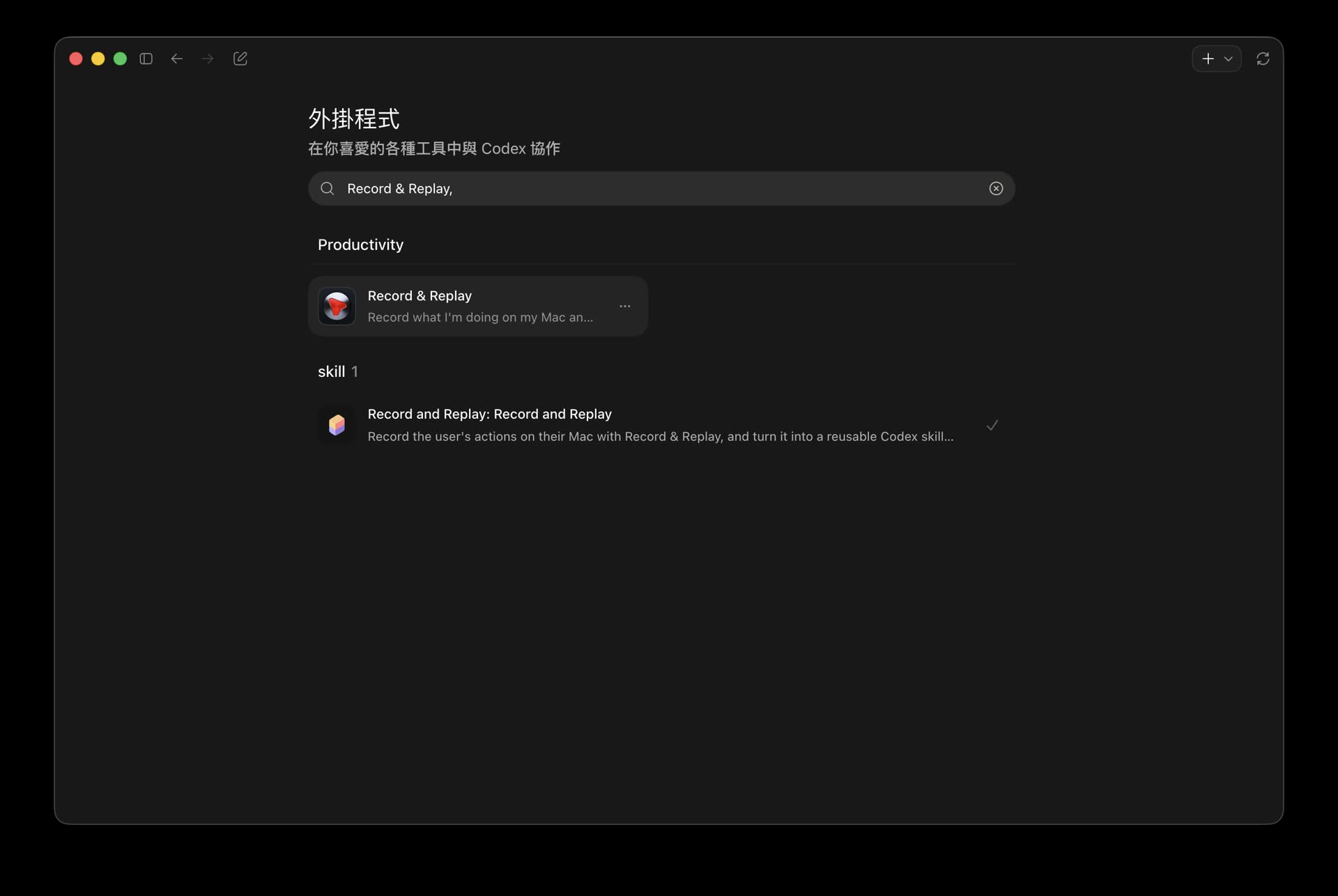 在 Codex App 外掛區尋找 Record & Replay 安裝