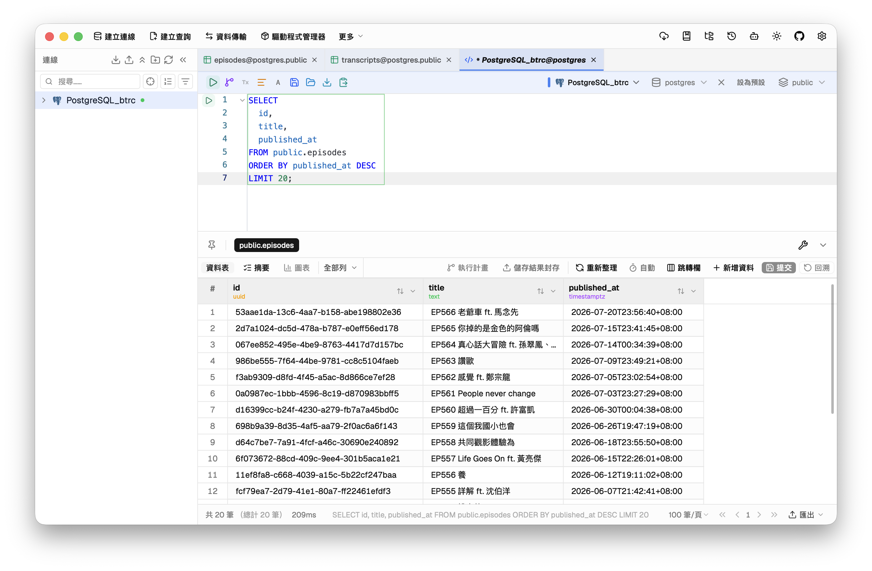 DBX SQL 編輯器查詢 Supabase episodes 資料表的最新 20 筆節目