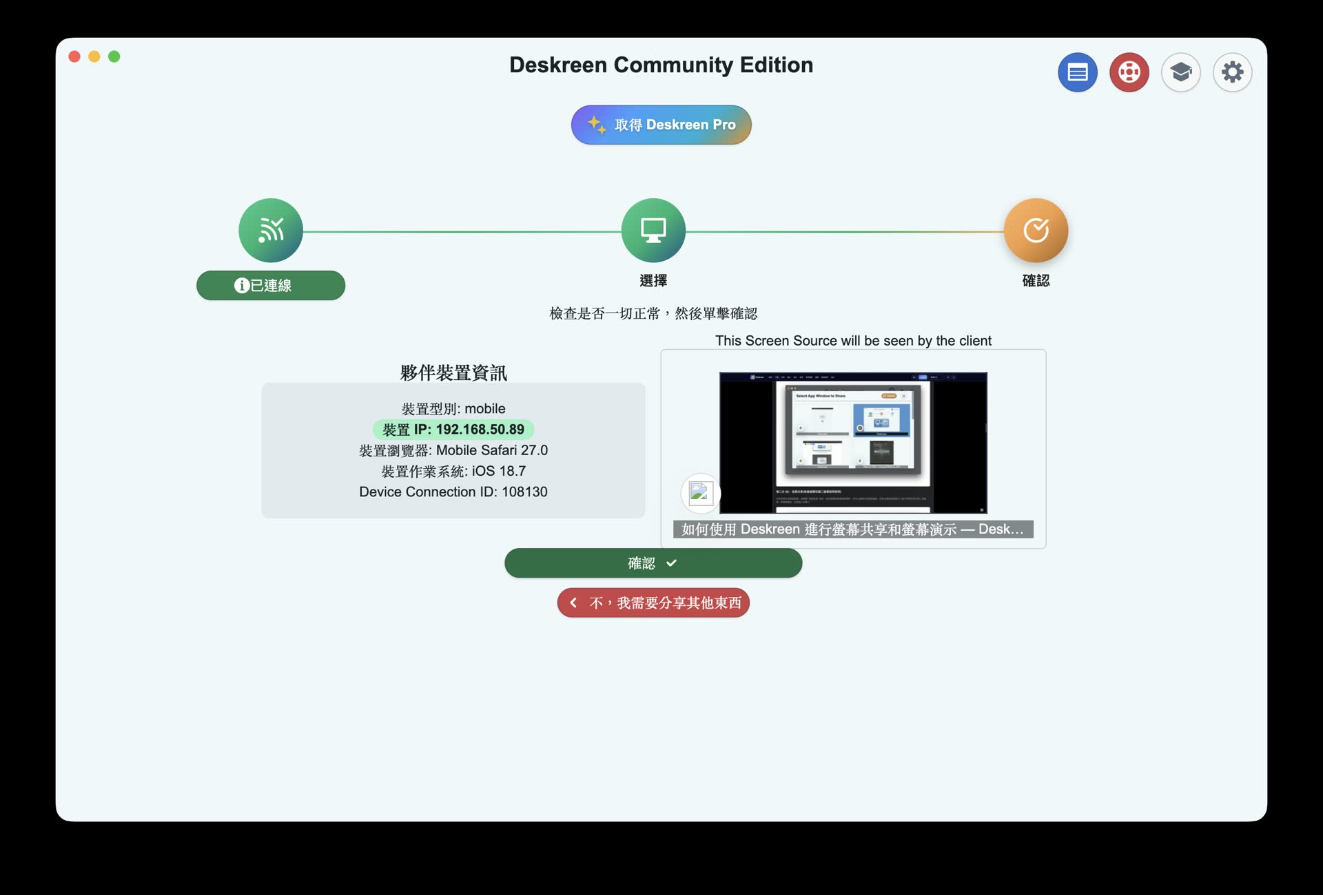 Deskreen 確認接收端裝置資訊