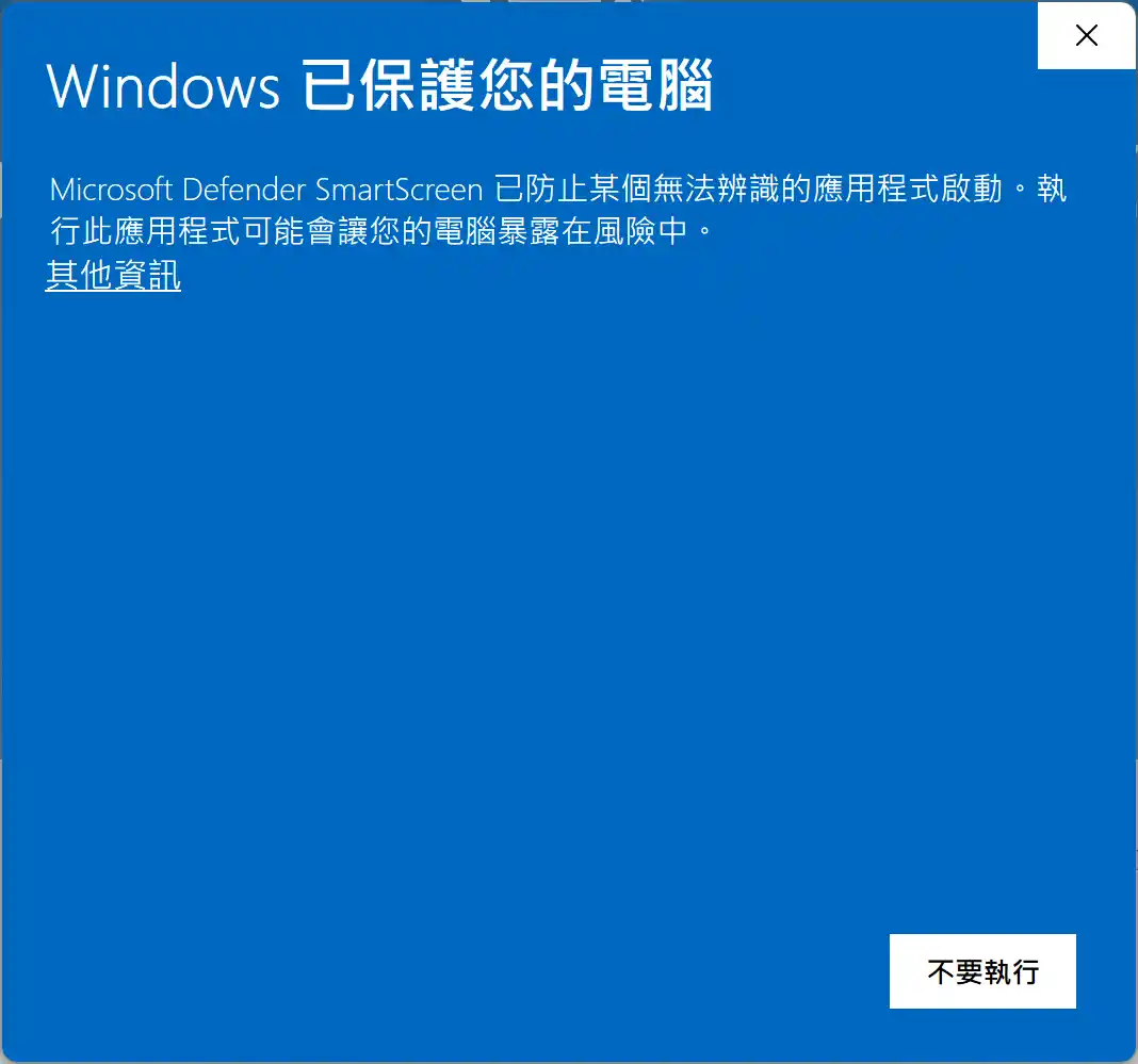 Windows Defender SmartScreen 顯示未辨識應用程式的警告