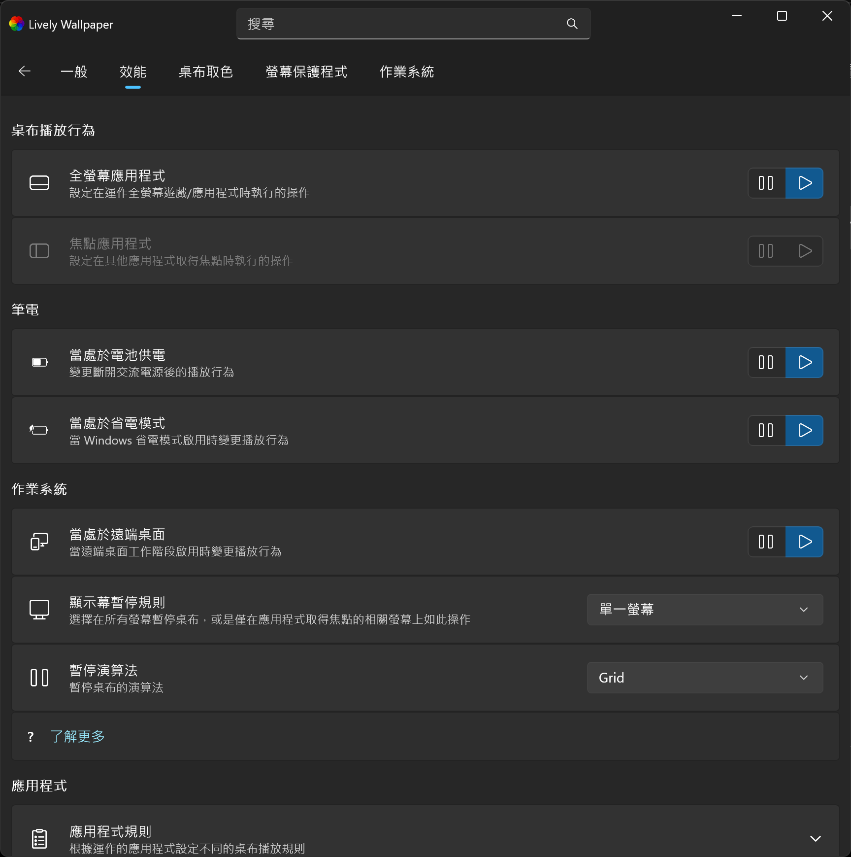 Lively Wallpaper performance settings with pause or play rules for full-screen apps, battery mode, power saving, and remote desktop
