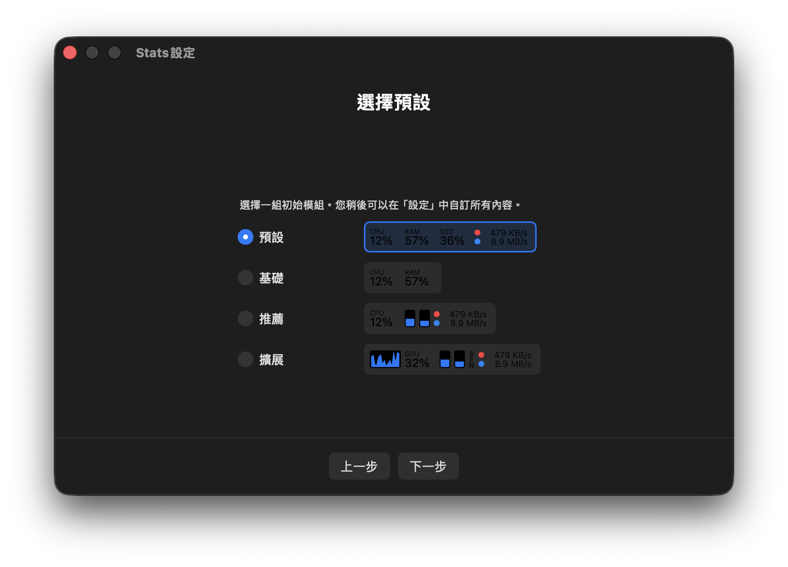 Stats 初始設定的預設、基礎、推薦與擴展選單列配置