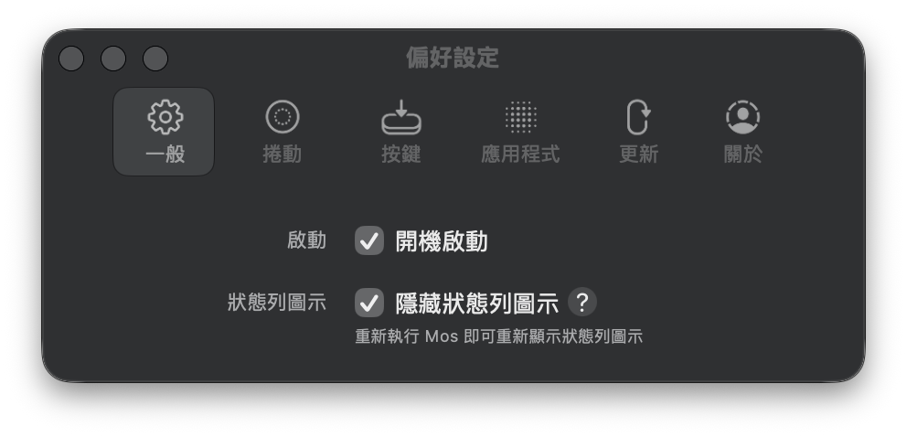 Mos 一般設定頁,已啟用開機啟動與隱藏狀態列圖示