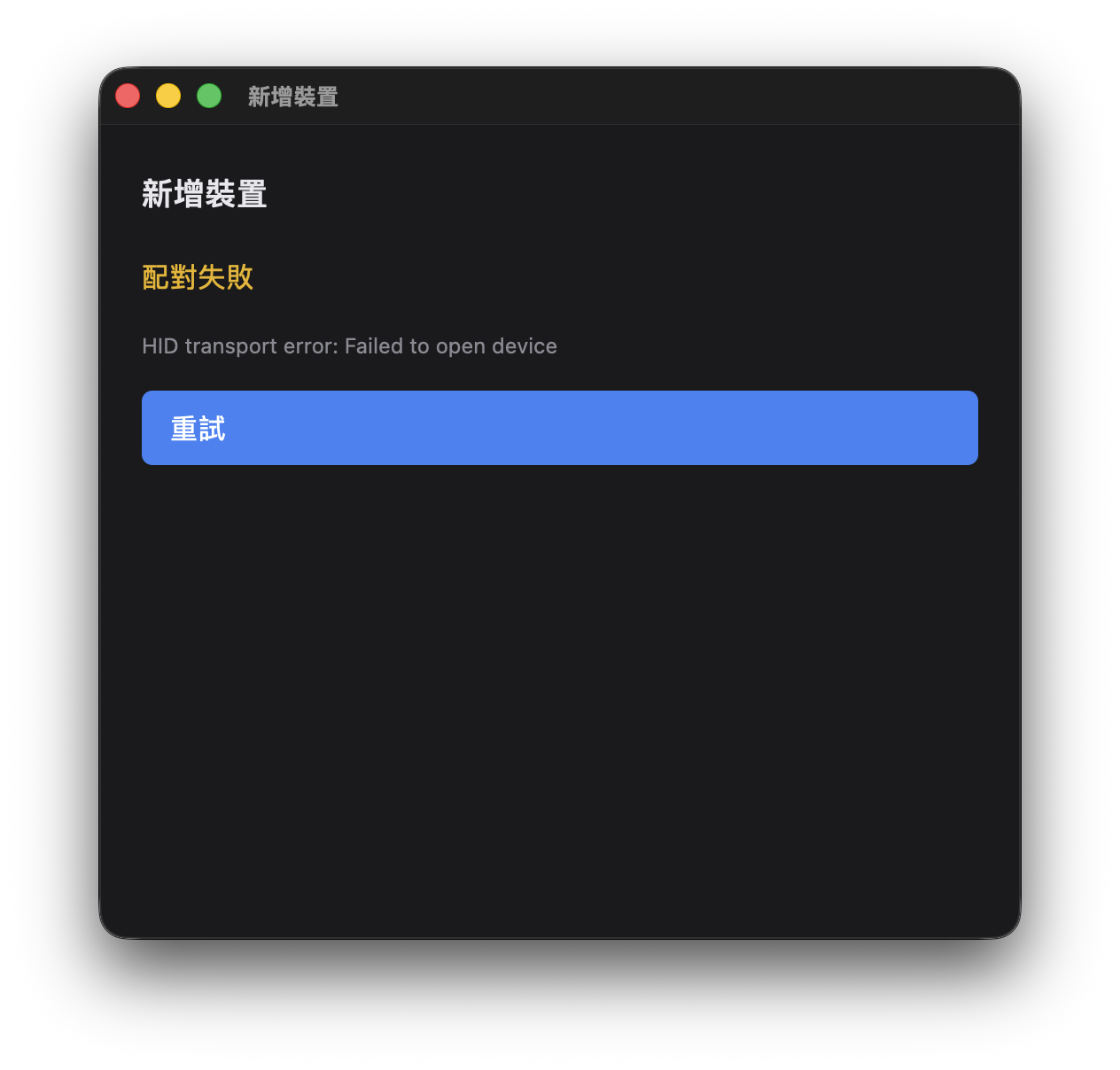 OpenLogi 新增裝置時顯示 HID transport error Failed to open device