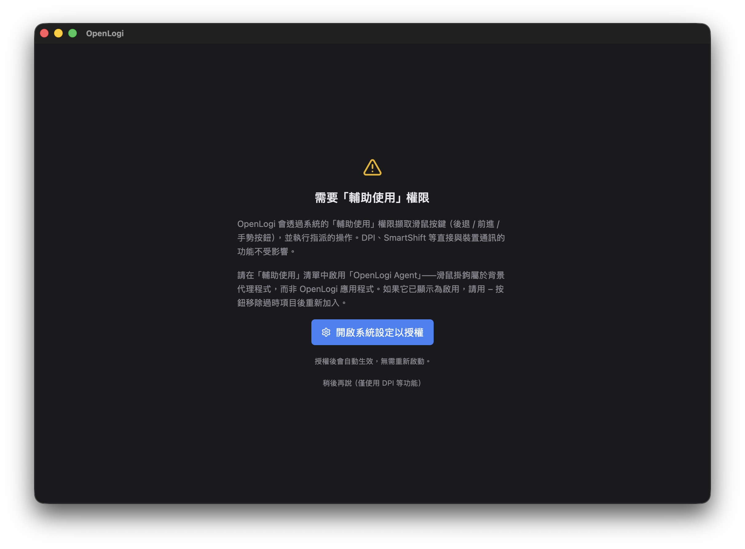 OpenLogi 提示需要為 OpenLogiAgent 開啟輔助使用權限