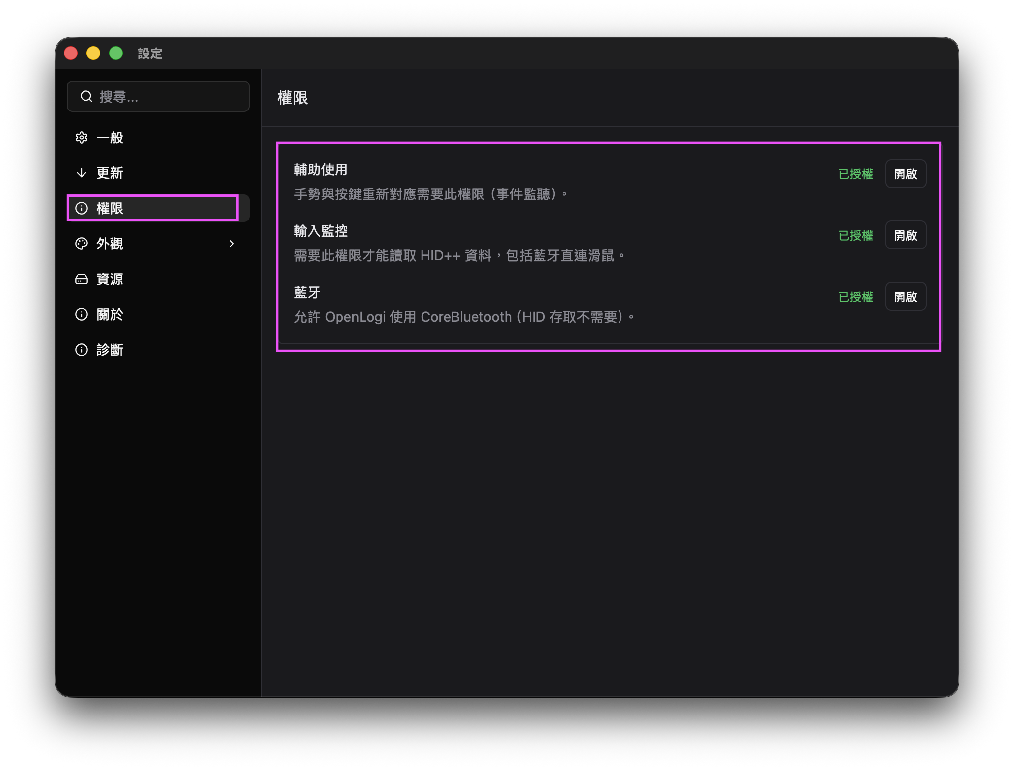 OpenLogi 設定中的輔助使用、輸入監控與藍牙權限皆已授權