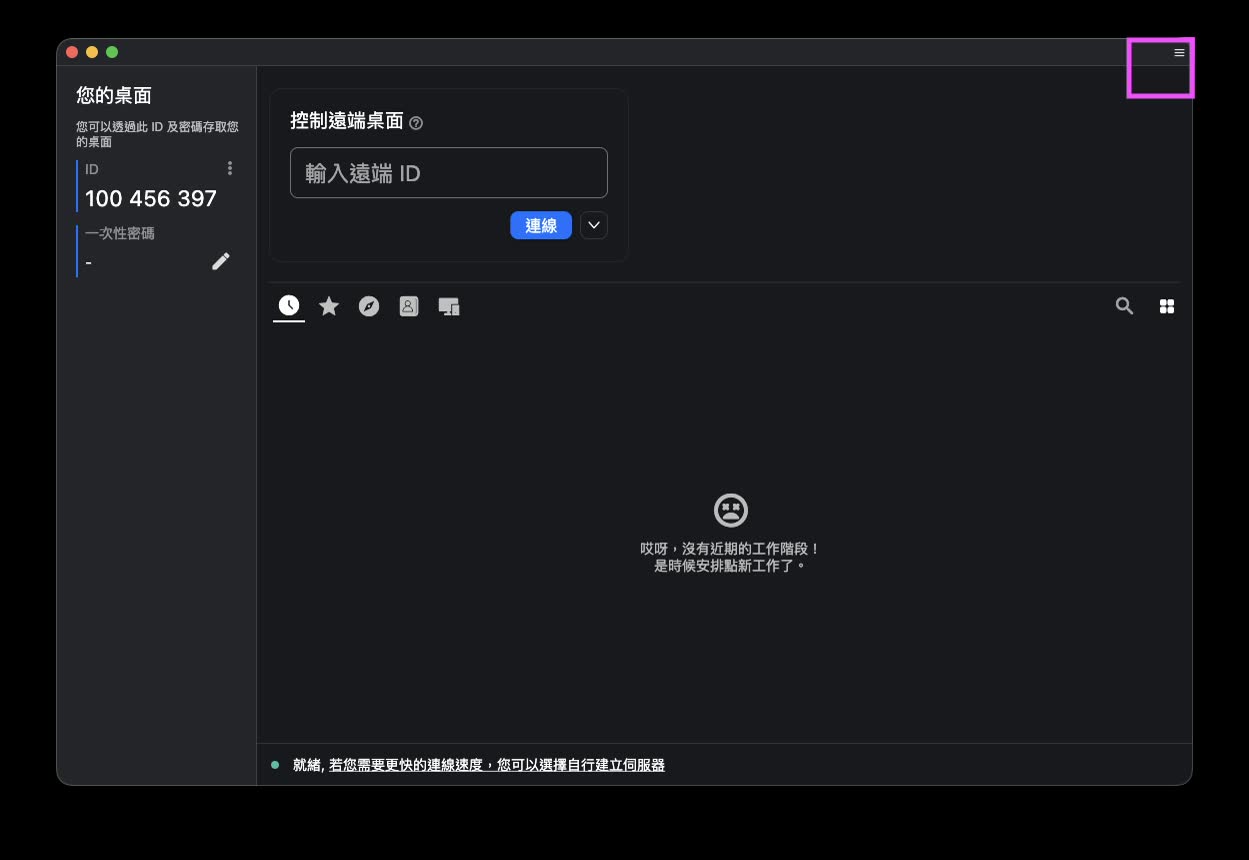 RustDesk 主畫面右上角設定選單