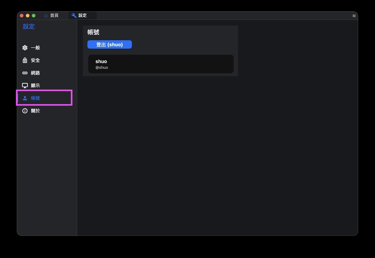 RustDesk 設定中的帳號登入頁面
