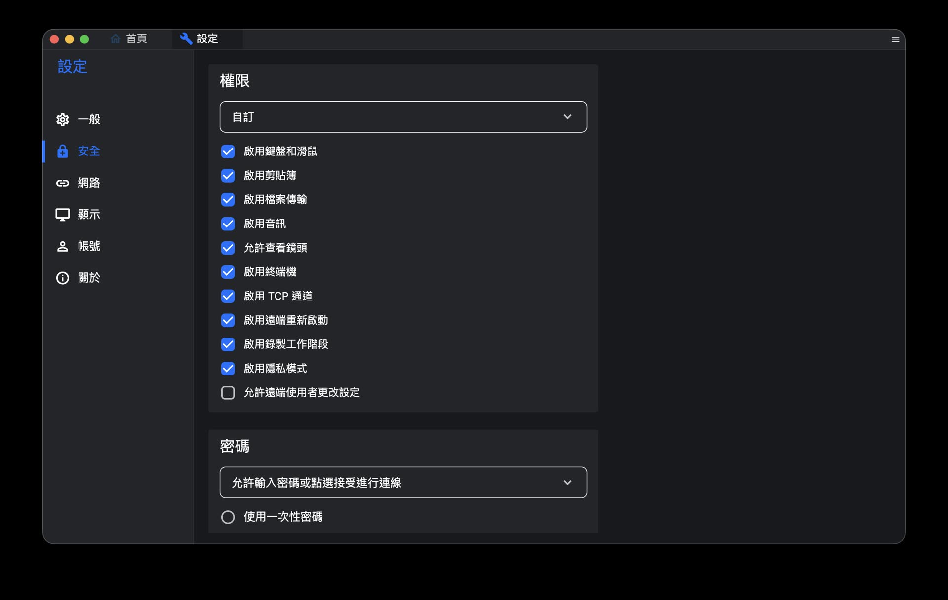 RustDesk 安全設定中的遠端權限清單