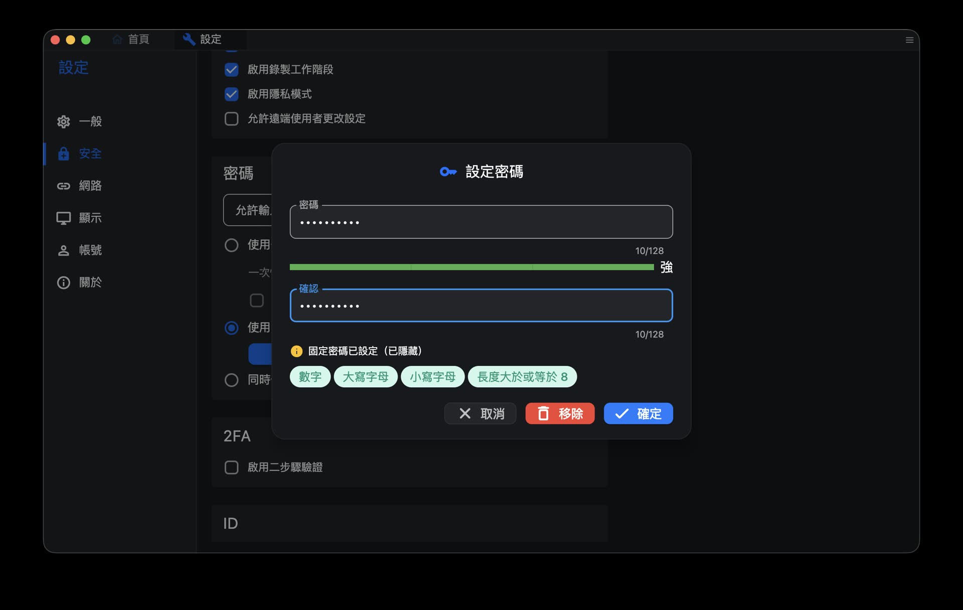 RustDesk 設定固定密碼