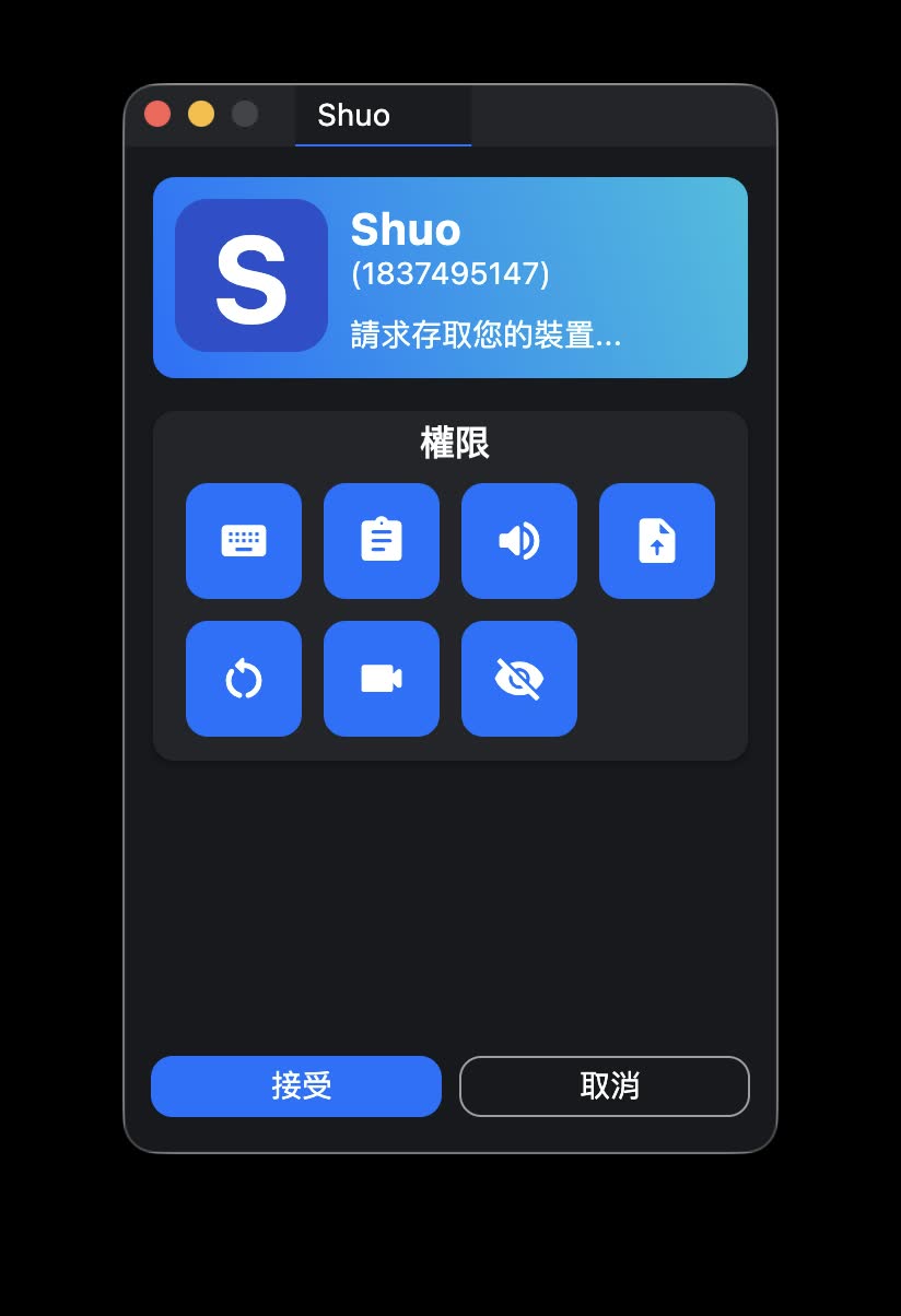 RustDesk 第一次連線時的接受請求視窗