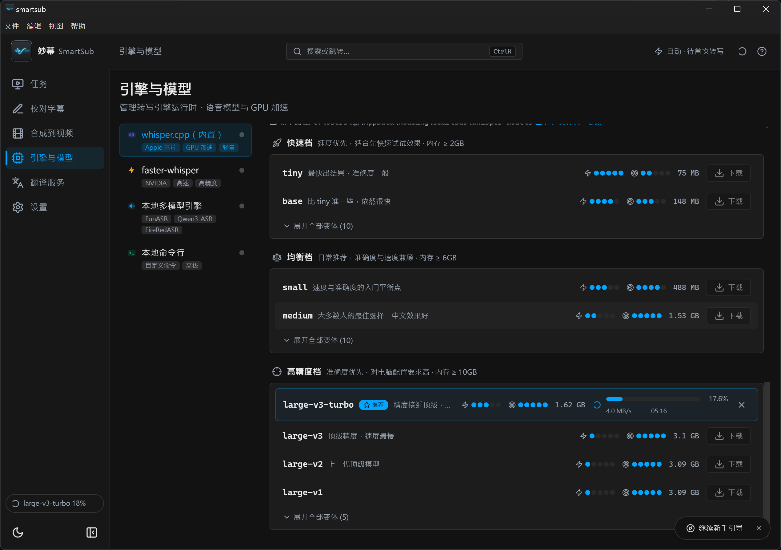 SmartSub whisper.cpp 模型管理頁面