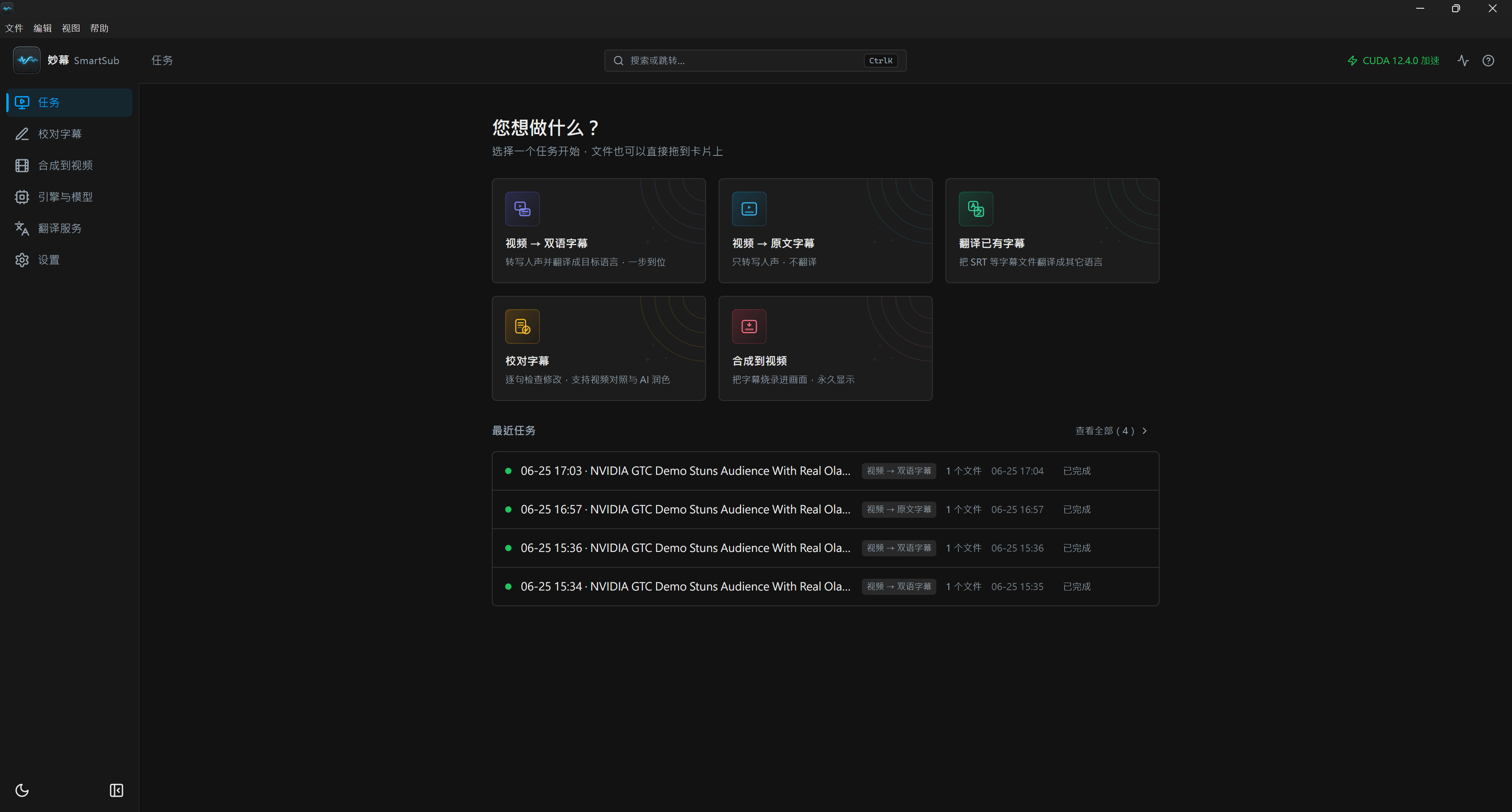 SmartSub 首頁任務選擇介面
