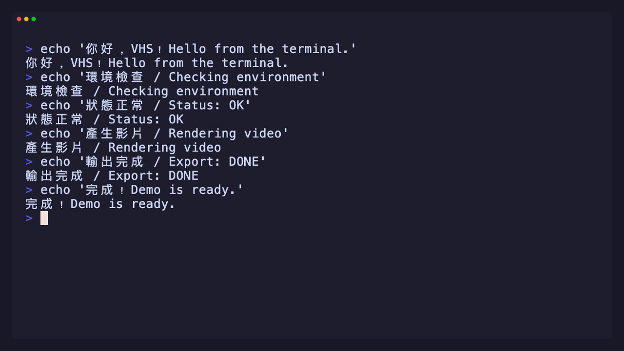 Bilingual Chinese and English terminal demo generated by VHS, showing environment checks and video rendering results