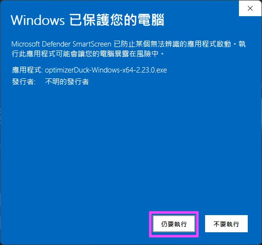 點擊仍要執行按鈕